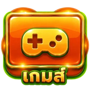 เกม