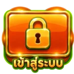 เข้าสู่ระบบ