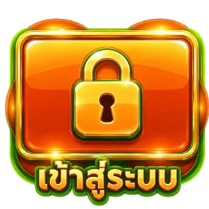 เข้าสู่ระบบ