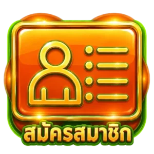 สมัคร