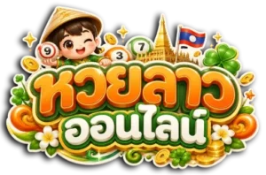 วัน นี้ หวย ลาว ออก